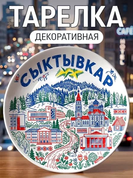 Тарелка декоративная Сыктывкар