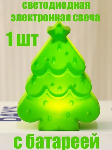 Ночник в форме елки, светодиодная электронная свеча