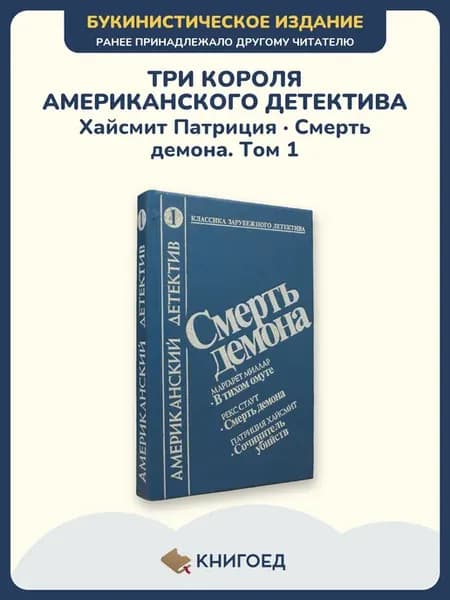 Хайсмит Стаут Смерть демона зарубежный детектив книга том 1