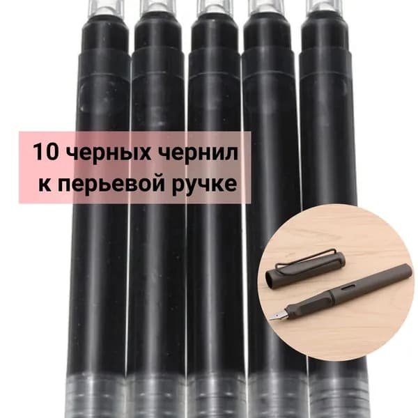 Набор чернила черные к перьевой ручке для творчества и графики 10 шт