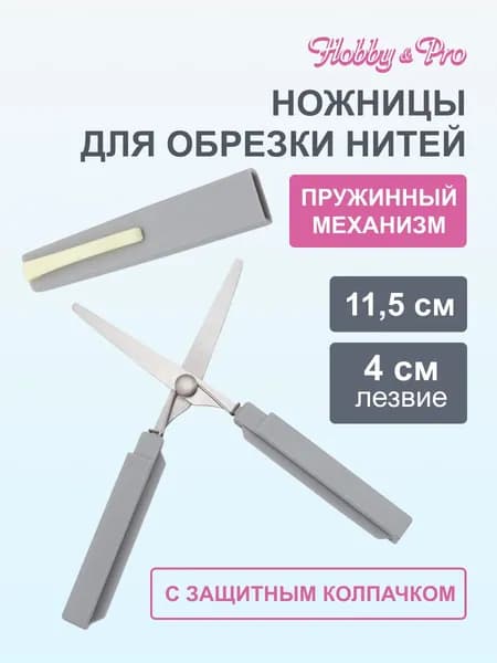 Ножницы для обрезки ниток, снипперы 11,5 см/4,5' Hobby&Pro, S02801