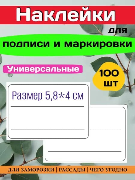 Наклейки для подписи и маркировки