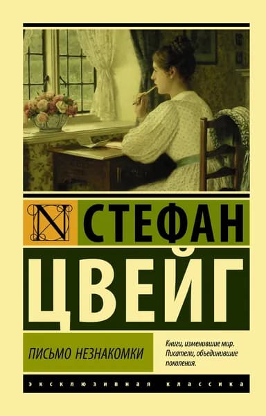 Книга Письмо незнакомки