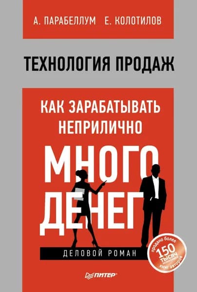 Технология продаж. Как зарабатывать неприлично много денег | Парабеллум Андрей Алексеевич, Колотилов Евгений Александрович | Электронная книга