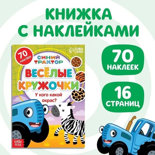 Книжка с наклейками-кружочками "У кого какой окрас", 16 стр, А5, "Синий трактор"