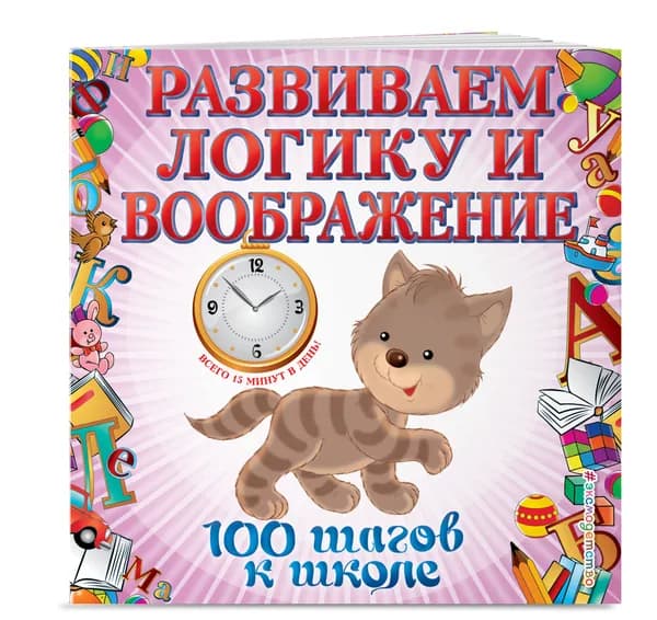 Развиваем логику и воображение. 100 шагов к школе (обложка). (ПР) | Лелеко Анна Александровна, Квартник Татьяна Александровна