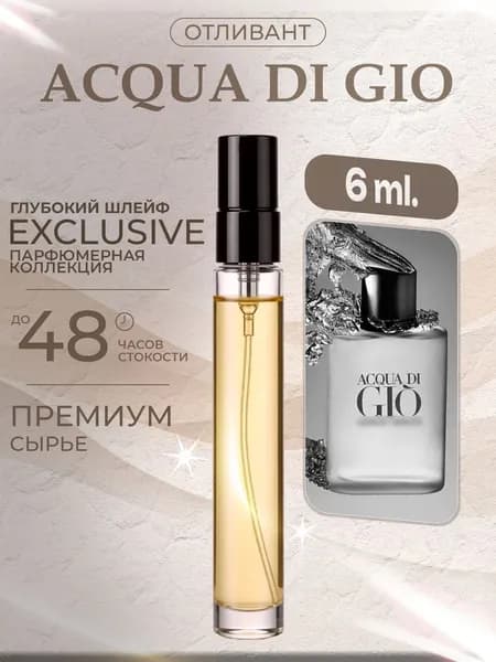 XOXO PARFUMER Наливная парфюмерия Acqua Di Gio Аква ди Джио  отливант духов 6 мл