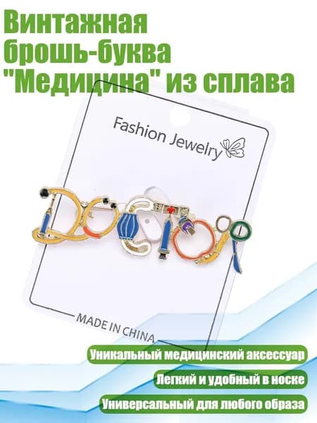 Винтажная брошь-буква "Медицина" из сплава