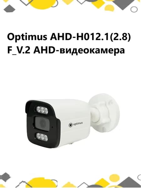 Optimus AHD-H012.1(2.8)F_V.2 AHD-видеокамера