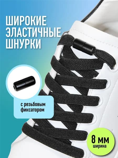 Шнурки для обуви эластичные с фиксатором, черные, плоские