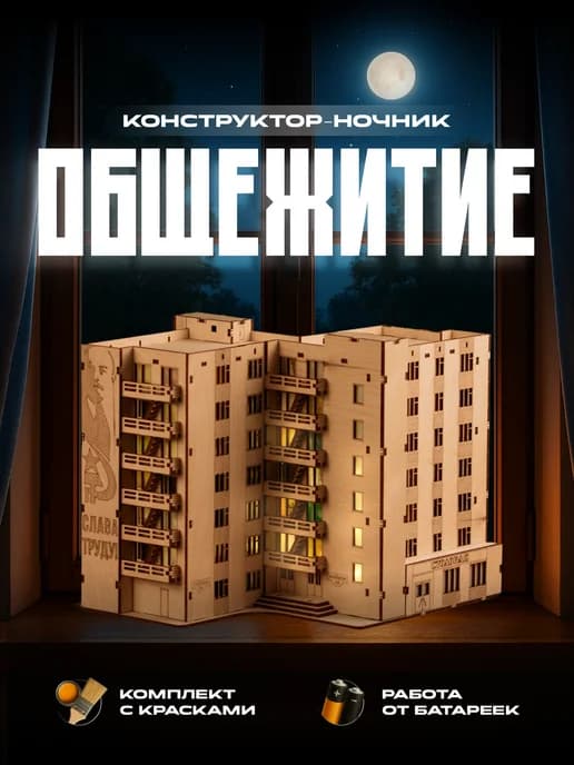 Деревянный 3Д конструктор Общежитие сборная модель