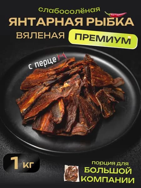 Янтарная рыбка с перцем 1кг сушеная / рыба вяленая закуска к пиву / подарок мужчине