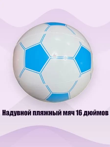 Надувной пляжный мяч 16 дюймов, - Белая и голубая нога