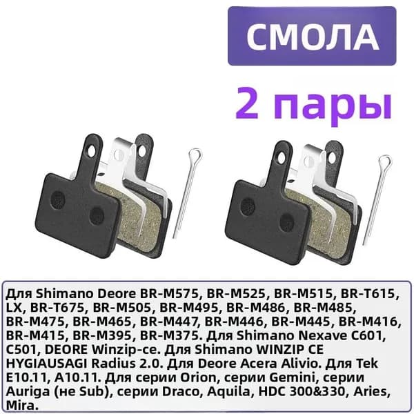 Смоляные дисковые тормозные колодки для горного велосипеда, совместимы с Shimano Deore, BR-M575/M525/M515, Nexave, Acera, Alivio, Tekro, TRP, гидравлические MTB тормозные запчасти