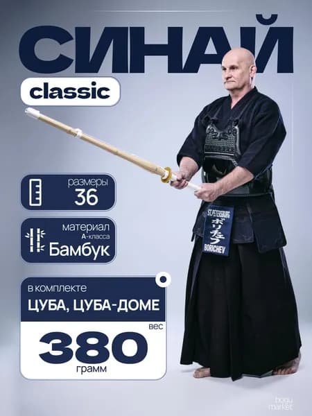 Бамбуковый синай 36А Стандарт для кендо