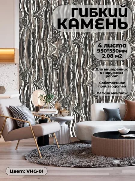 Гибкий камень для фасада и стен. Фасадная панель VHG-01 (4 листа)