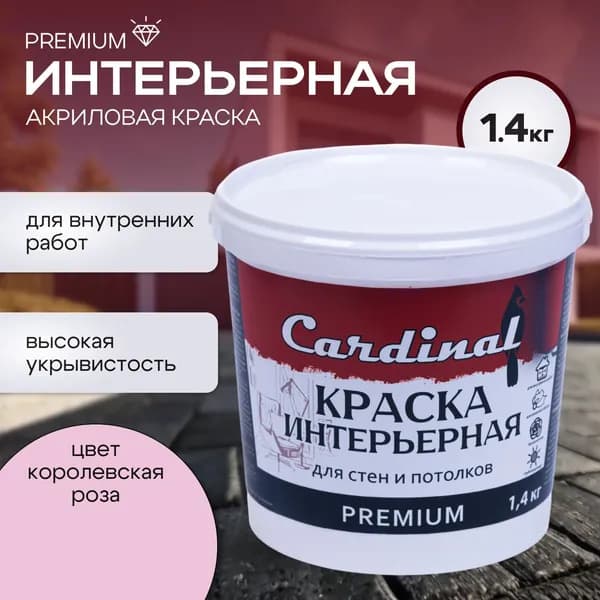 Краска интерьерная для стен и потолков CARDINAL Premium , 1,4 кг, цвет Королевская роза, матовая, акриловая