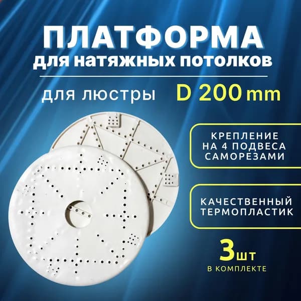 Закладная под люстру для натяжного потолка, диаметр 200мм