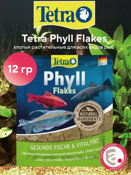 Корм сухой Tetra Phyll Flakes саше 12г, хлопья растительные для всех видов рыб