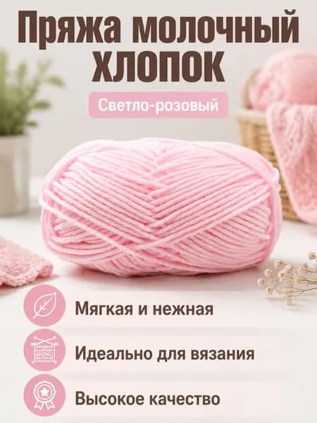 Пряжа молочный хлопок средней толщины, 5-ниточная, для вязания шарфов и шапок, цвет 02 светло-розовый