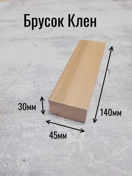 Брусок Клен заготовка для рукояти ножа 30х45х140 мм