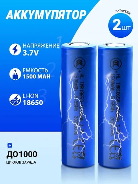 Аккумуляторная батарейка 18650, 3,7 В, 1500 мАч, 2 шт
