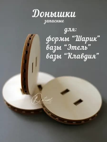 Донышки для форм "Шарик", "Этель", "Клавдия", Призма