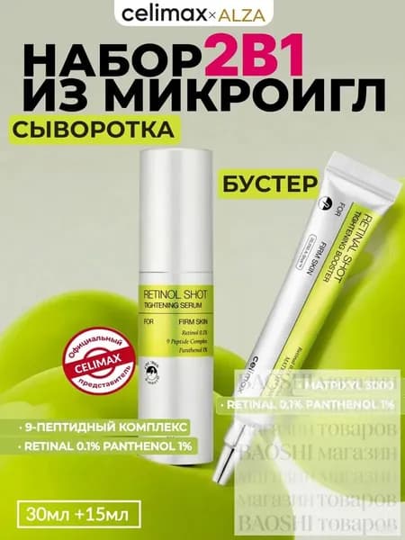 Celimax Набор из бустер-крема и сыворотки для лица с ретинолом и микроиглами The Vita-A Retino Shot Tightening Serum+Booster