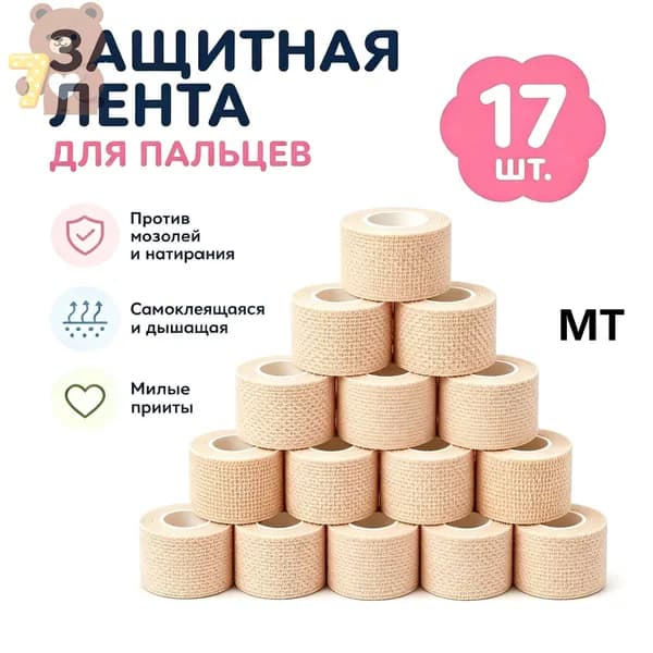 Защитная повязка на пальцы самоклеящаяся, бинт-напальчник для письма, эластичная повязка от мозолей, 17 шт.