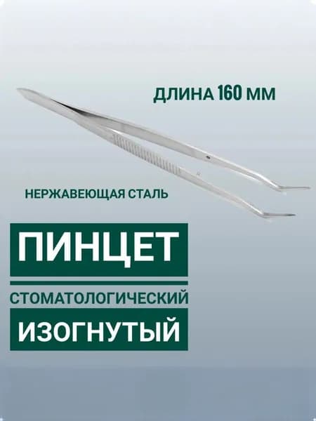 Пинцет стоматологический изогнутый Agile 16см