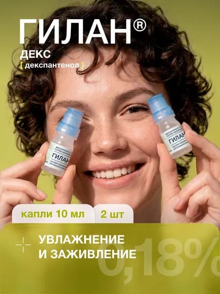 Увлажняющие капли для глаз Гилан Декс, гиалуроновая кислота 0,18%, декспантенол 2%,10мл*2шт