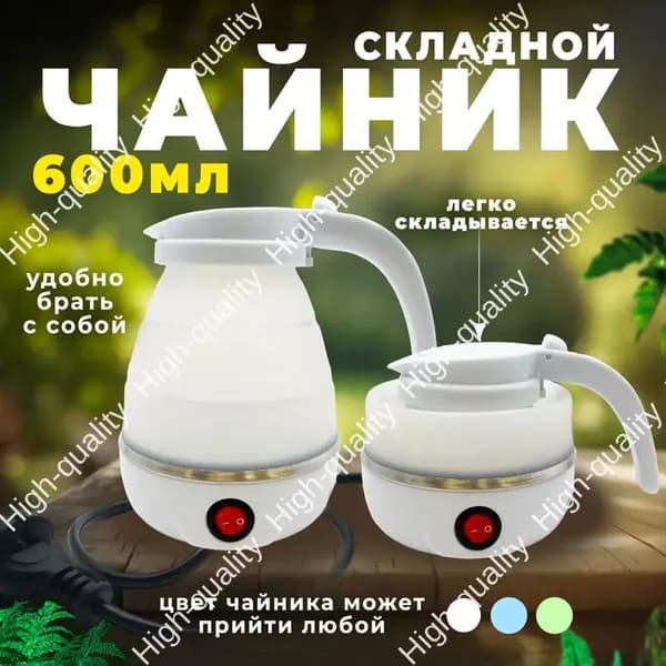 Ассорти Товаров Электрический чайник Туристический складной чайник Travel Folding Electric Kettle 220V, белый