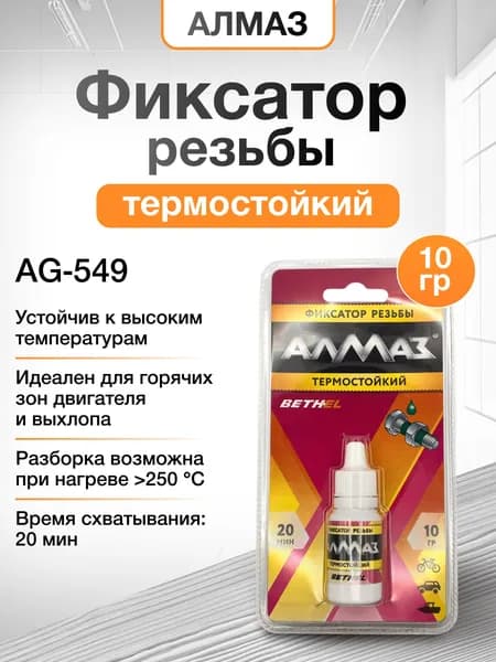 Фиксатор резьбы термостойкий AG-549, 10 гр, АЛМАЗ автомобильный анаэробный герметик для резьбовых соединений