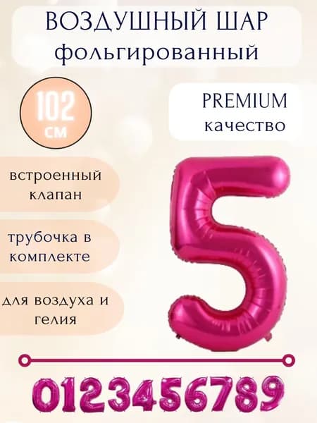Воздушный шар фольгированный цифра 5, цвет ярко-розовый, высота 102см