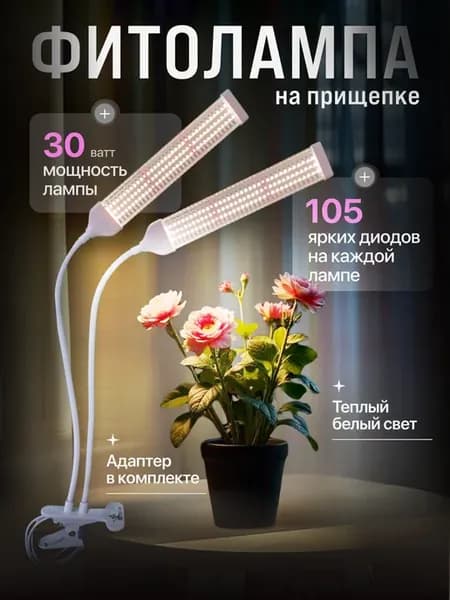 Фитолампа для растений и рассады на прищепке