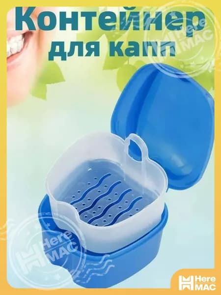 Контейнер для зубных протезов, капы