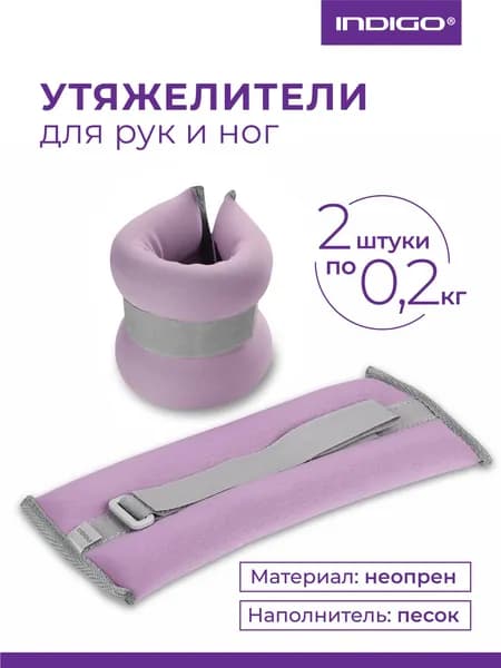 Утяжелители для ног 0,2 кг, Утяжелители для рук / грузы для художественной гимнастики INDIGO неопрен, сиреневый, пара