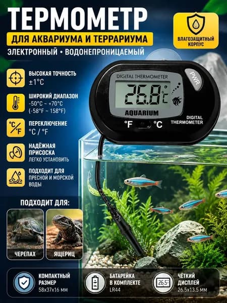 Электронный термометр для аквариума и террариума: водонепроницаемый, с выносным датчиком, на присосках