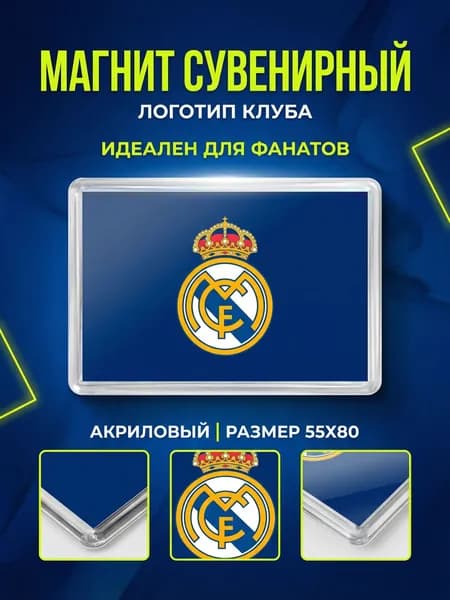 Магнит сувенирный Real Madrid размер 55х80