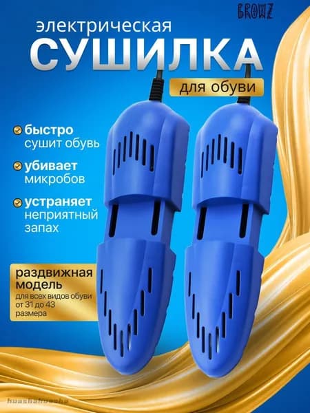 Сушилка для обуви