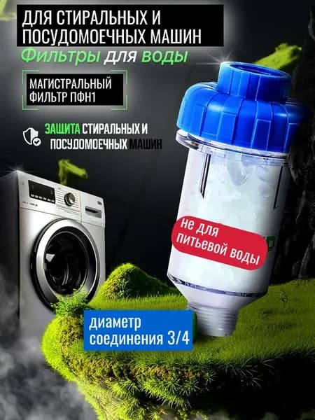 Фильтр против накипи для стиральных и посудомоечных машин
