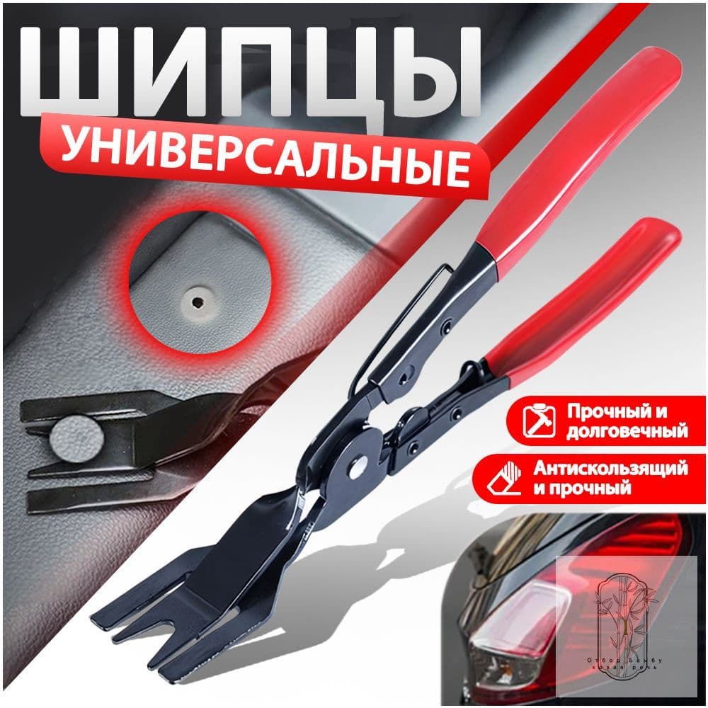 Автоинструмент для снятия обшивки и разборки фар: съемник и щипцы для автомобильных клипс.