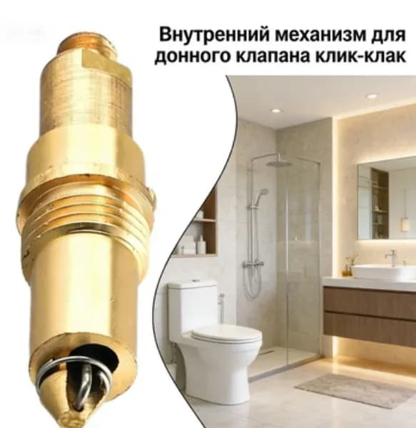 Внутренний механизм, сердечник, для донного клапана клик-клак