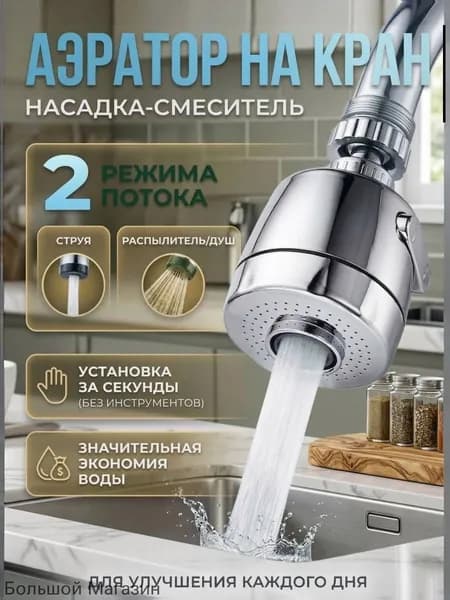 Silver shark Аэратор для смесителя, насадка на кран для кухни 2 режима серый