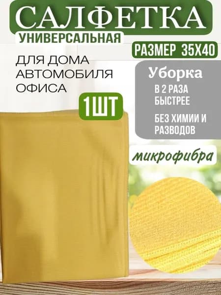Тряпка для машины салфетка микрофибра универсальная