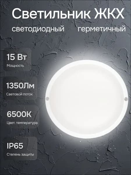 Светильник светодиодный герметичный 15Вт 6500К IP65 круг ЖКХ