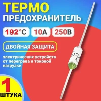 1шт Термопредохранитель 192 (TFRY 192, 10А, 250V) термостат (тепловой предохранитель) заводское качество