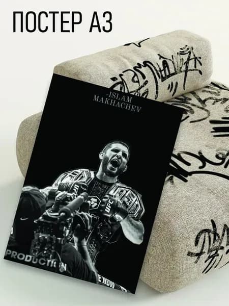 Постер на стену Ислам Махачев чемпион UFC