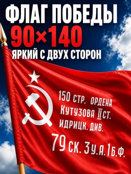 Флаг Знамя Победы 90х140 см, с карманом под флагшток, флаг 9 Мая, День Победы