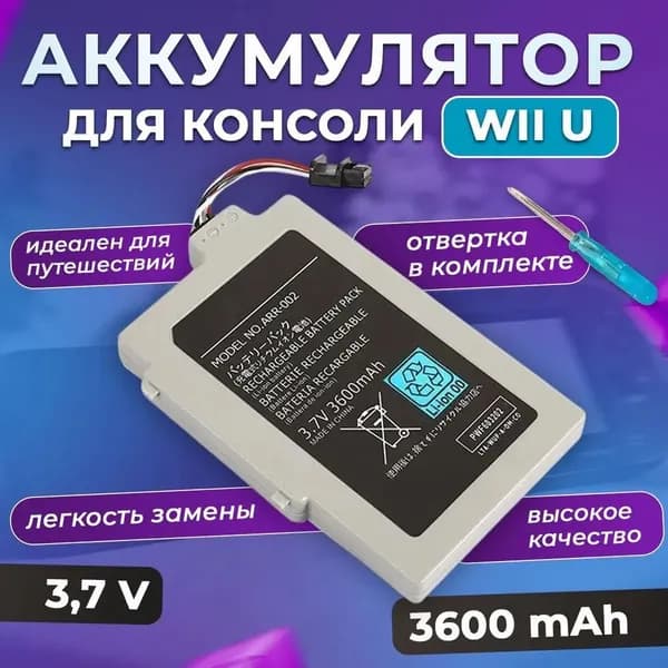 Аккумуляторная батарея для консоли WII U аккумулятор 3,7 V, 3600 mAh